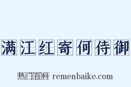 满江红寄何侍御是什么意思的图片